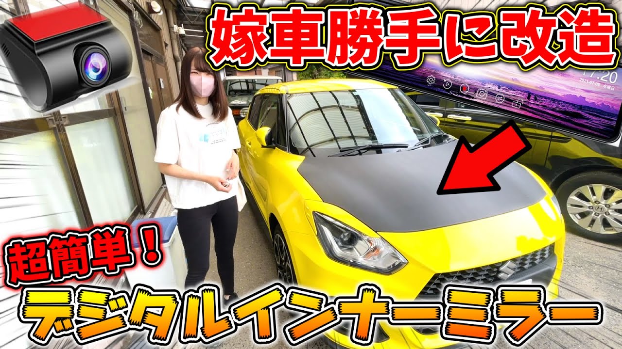 嫁車勝手に改造】嫁のスイスポをデジタルインナーミラー化！最新