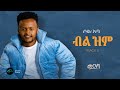 SOL ABA BIL ZIM ብል ዝም New Ethiopian Music 2025 Official Lyrics Video Track 03 SOL ABA BIL ZIM ብል ዝም New Ethiopian Music 2025 Official Lyrics Video Track 03