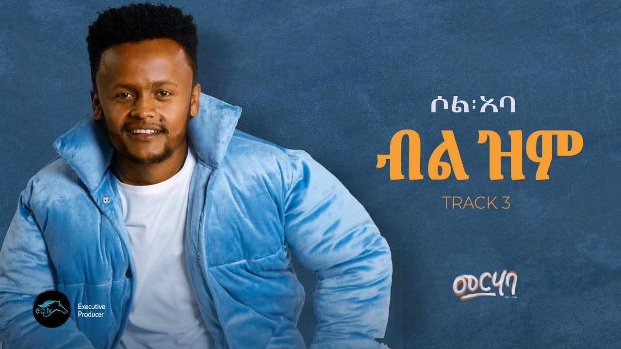 SOL ABA - BIL ZIM - ብል ዝም - New Ethiopian Music 2025 - ( Official Lyrics Video ) - Track 03