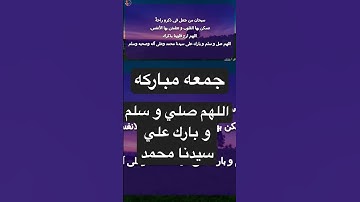 جمعه مباركة #جمعة_مباركة #سورة_الكهف #اللهم_صل_وسلم_على_نبينا_محمد #استغفار #كرم #صبر #بركة #احاديث