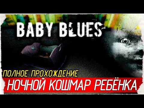 Baby Blues - НОЧНОЙ КОШМАР РЕБЁНКА [Полное прохождение на русском]