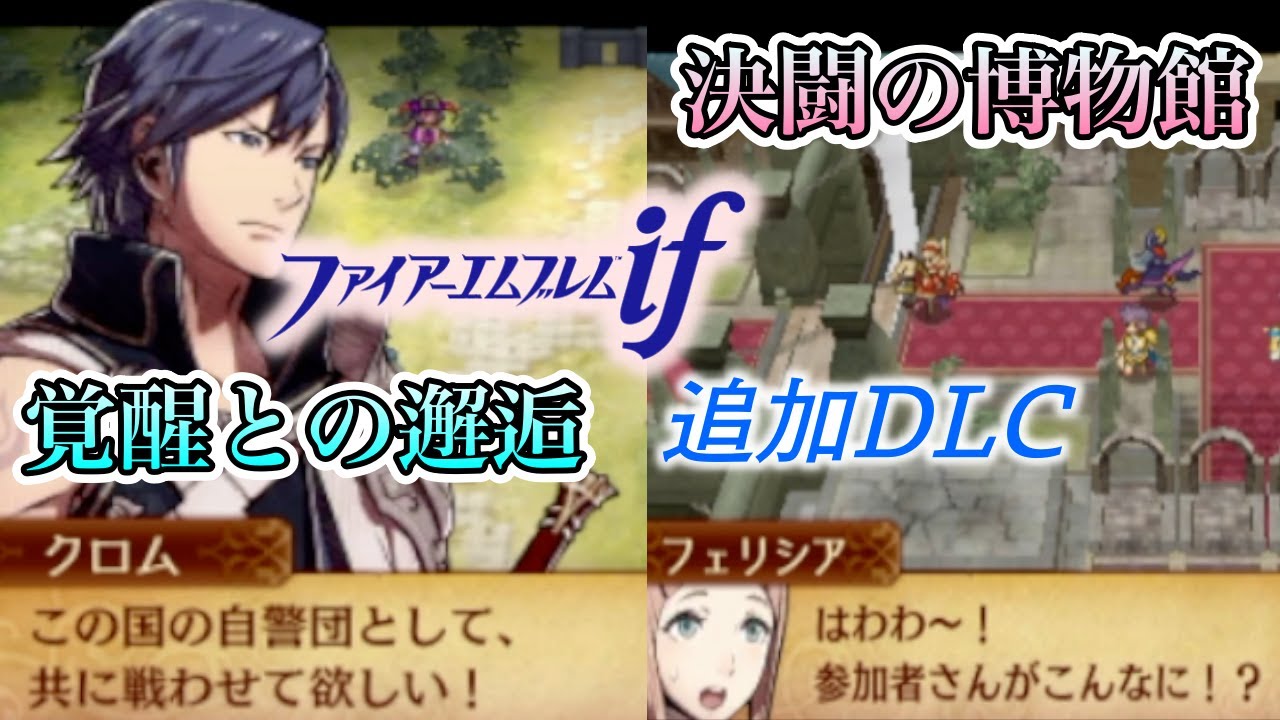 【FE if】追加DLCを遊び尽くす！#01【ファイアーエムブレム実況】