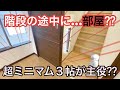 【超ミニマムなお部屋が快適すぎた】3帖が主役な不思議な間取り!!