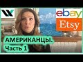 Как продавать Американцам на ebay/ etsy. Часть 1.