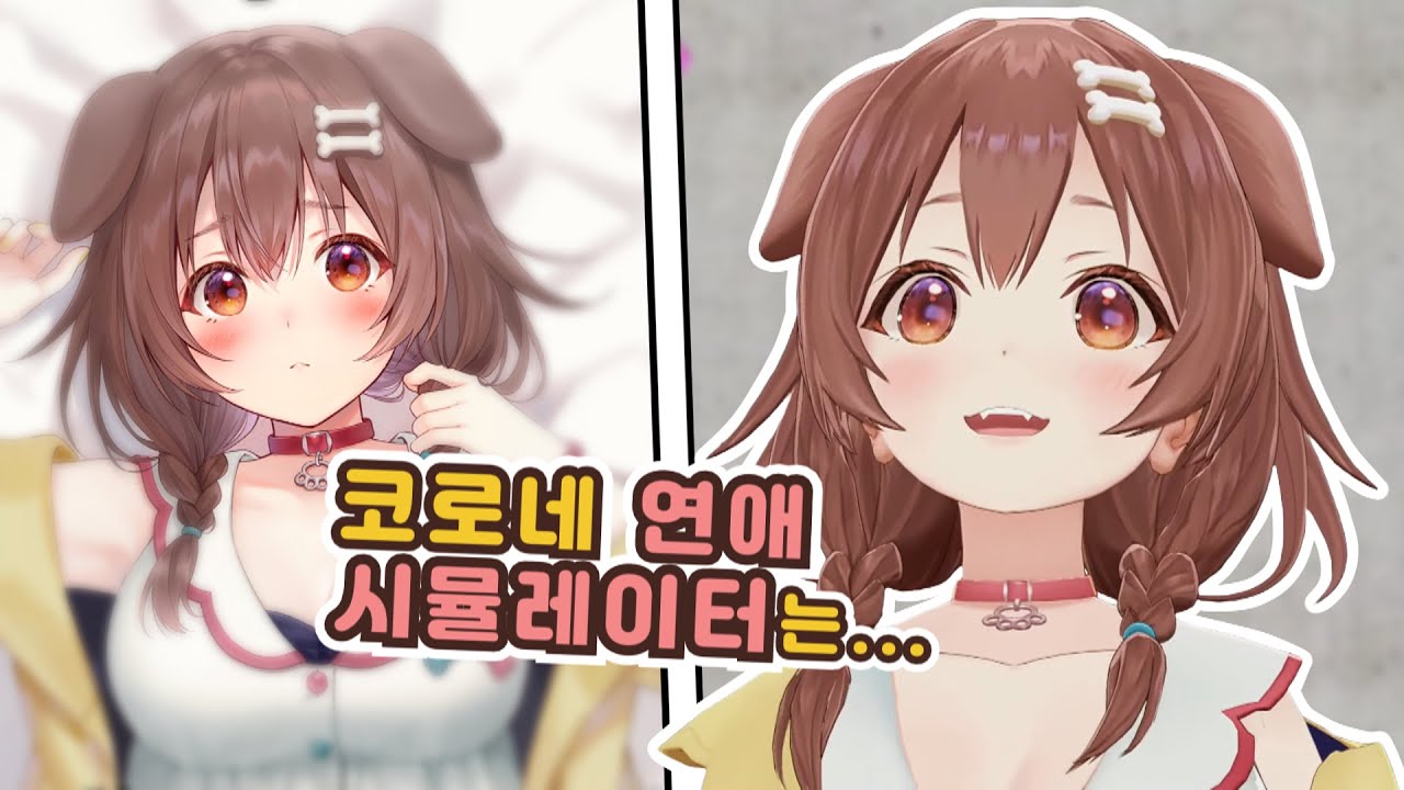 Q : 코로네 미연시는 안 나와요? 【이누가미 코로네 / 홀로라이브】