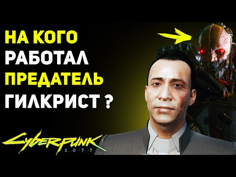 Видео: На Кого Работал ПРЕДАТЕЛЬ ГИЛКРИСТ? | Секрет Cyberpunk 2077