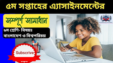 Class 9 BGS Assignment 2021||5th week||৯ম শ্রেণির বাংলাদেশ ও বিশ্ব পরিচয় এসাইনমেন্ট ২০২১||৫ম সপ্তাহ