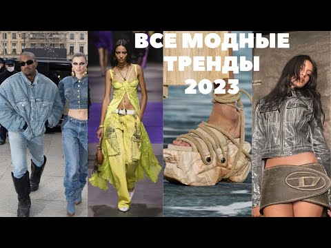 ГЛАВНЫЕ ТРЕНДЫ ВЕСНА