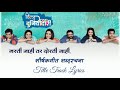 Dil Dosti Duniyadari | Title Track Lyrics | दिल दोस्ती दुनियादारी | शीर्षकगीत शब्दरचना |