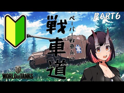 【WoT】ペーパー戦車兵のWoT配信【World of Tanks  #186】