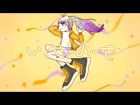 【初投稿】『いっせーのーで』MIMI feat.可不(covered by柚希ななみ)【オリジナルMV】