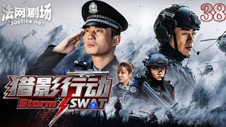 【2025硬核警匪片】猎影行动38|热血特警潜入罪犯老巢,秘密抓捕燃爆开局⚡拳拳到肉硬刚国际恐怖组织! 法网剧场