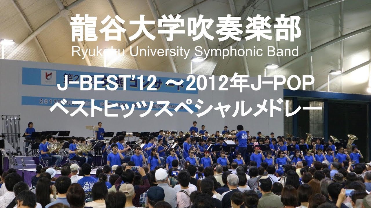 J-BEST'12 ～2012年J-POPベストヒッツスペシャルメドレー～ 龍谷大学