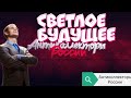 СВЕТЛОЕ БУДУЩЕЕ | РАЗГОВОРЫ С КОЛЛЕКТОРАМИ 2020