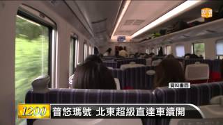 【2014.12.15】普悠瑪號 北東超級直達車續開 -udn tv