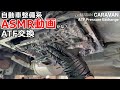 【ATF交換】自動車整備系ＡＳＭＲ動画？何だかいつもと違うトルコン太郎ＡＴＦ圧送交換動画　[NISSAN CARAVAN ATF Pressure Exchange]