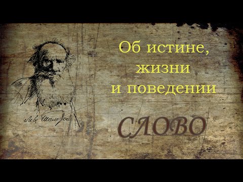 Философия смысла жизни. Лев Николаевич Толстой. Об истине, жизни и поведении. Слово.
