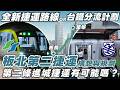 板南線擁擠度創新高 ? 板橋還有「第二捷運」的規劃嗎 ? 討論板橋地區捷運的現狀與未來挑戰！|#台鐵捷運化 #板南線 | @kuteeboy @EmmaSleepTaiwan  ​|[IF聊鐵道]