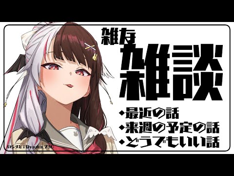 ⳹　雑談　⳼ 　今月…初雑談かも！？　お話ししよう　【夜見れな/にじさんじ】