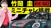 竹岡圭試乗 Miniワン 初代整備後 Youtube