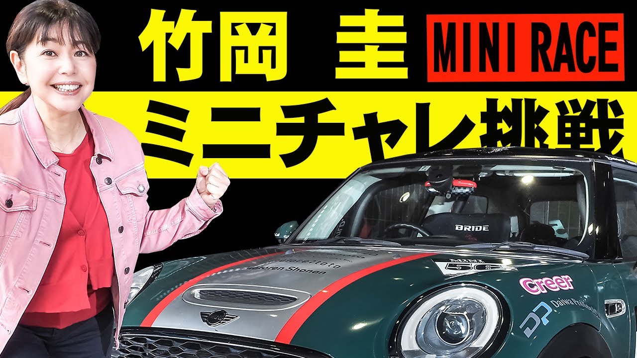 竹岡圭minichallengejapan参戦 Youtube