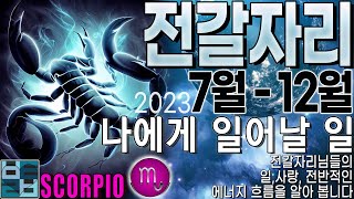 [타로카드]바보타로-[전갈자리]-23년 7월-12월 나에게 일어날 일-SCORPIO♏