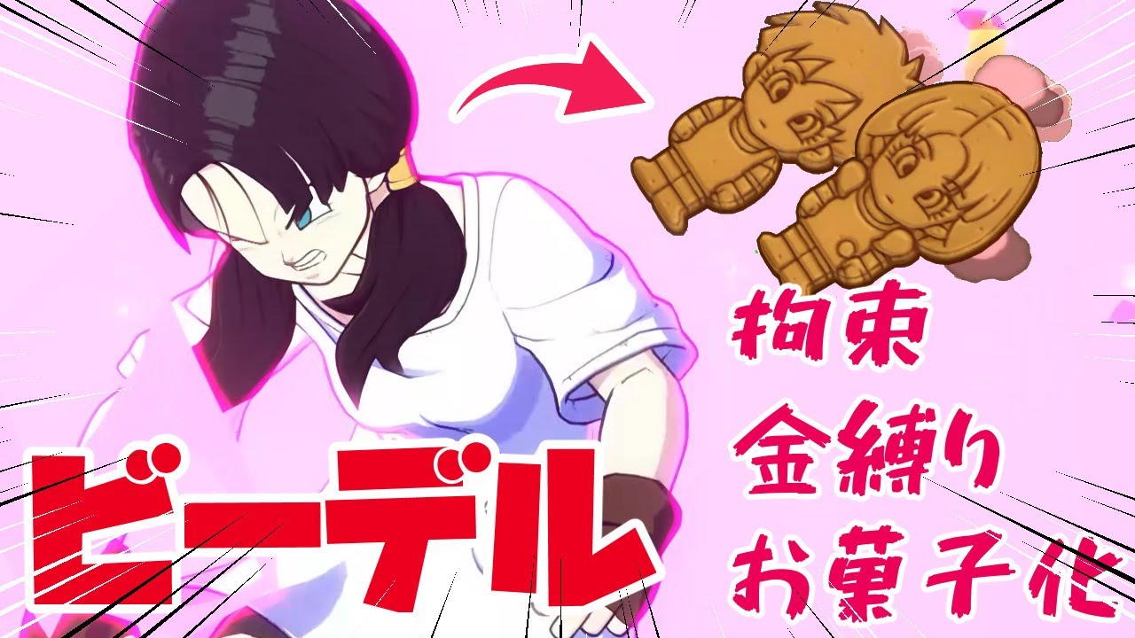 【DBFZヒロピン】色んな特殊技を食らうビーデル【拘束・金縛り・しがみつき・お菓子化】4K画質