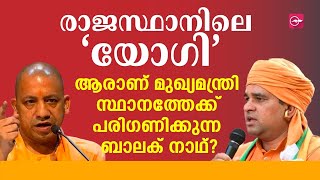 ബുൾഡോസറിൽ പത്രിക നൽകാനെത്തിയ രാജസ്ഥാനിലെ ‘യോഗി’.  ആരാണ്   ബാലക് നാഥ്