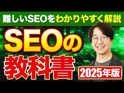 【保存版】新・SEO対策の教科書 2025｜初心者→中級を目指す全知識 - video from Nyle