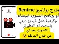 شرح برنامج  أو برنامج السبورة البيضاء وكيفية عمل فيديو ديني باستخدام التطبيق