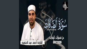 سورة الصافات