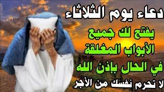 دعاء يوم الثلاثاء المستجاب,دعاء الرزق السريع والفرج العاجل وقضاء الحوائج,دعاء مستجاب في الحال,douaa