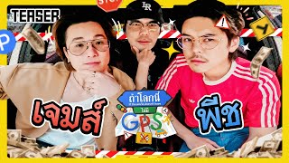 จับคู่เพื่อนซี้ ‘เจมส์-พีช’ มาหลงทาง ยังไม่ทันไรก็ตีกันเอง! | Teaser ถ้าโลกนี้ไม่มี GPS Ep.62