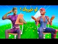 فورتنايت : لو خيروك ؟ ( الخسران يعطي الثاني عيديه 😂💰)