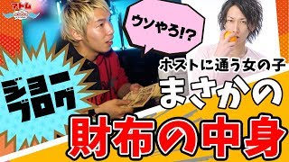 【ｱﾄﾑｸﾞﾙｰﾌﾟ】ジョーブログがホストに通う女の子の財布の中身を大捜査 !!【ATOM TOKYO】