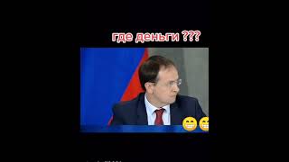 Путин спрашивает у Мединского-Где деньги???