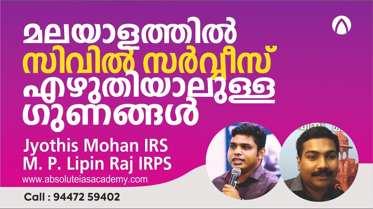 മലയാളത്തിൽ സിവിൽ സർവീസ്  പരീക്ഷ എഴുതിയാൽ ഉള്ള ഗുണങ്ങൾ