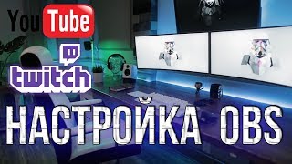НАСТРОЙКА ОБС (OBS) В 2019 ГОДУ ДЛЯ СТРИМА НА ЮТУБ И ТВИЧ НАСТРОЙКА ОБС (OBS) В 2019 ГОДУ ДЛЯ СТРИМА НА ЮТУБ И ТВИЧ