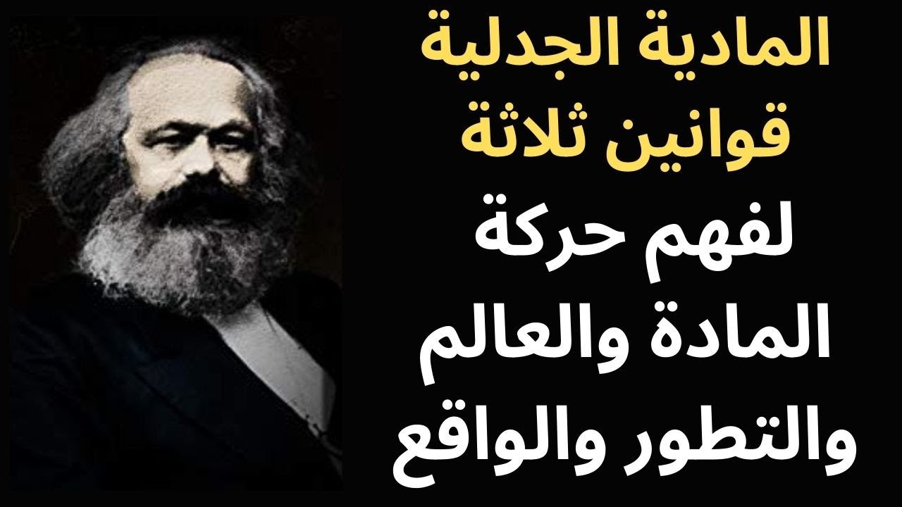 القوانين الثلاثة للمادية الجدلية