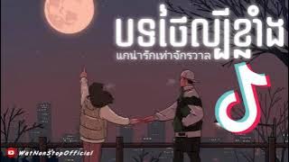 បទថៃកំពុងល្បីក្នុង Tik Tok 🌼 ពិរោះណាស់ 🎶 แกน่ารักเท่าจักรวาล 🎵 Song Tik Tok 2021 Song Thai 2021