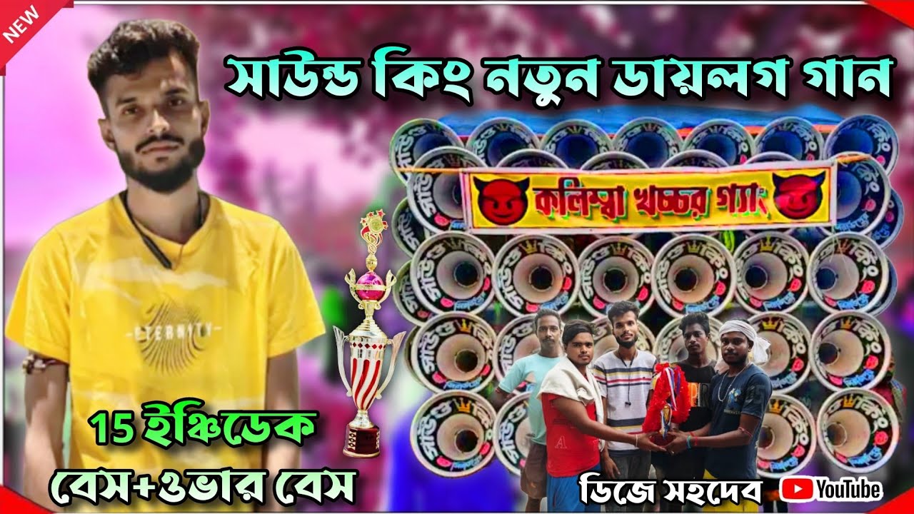 সাউন্ড কিং নতুন ডায়লগ গান ডেক বেস+ওভার বেস 🎧sound king new dialogue song dek bass Ovar Bass 2025