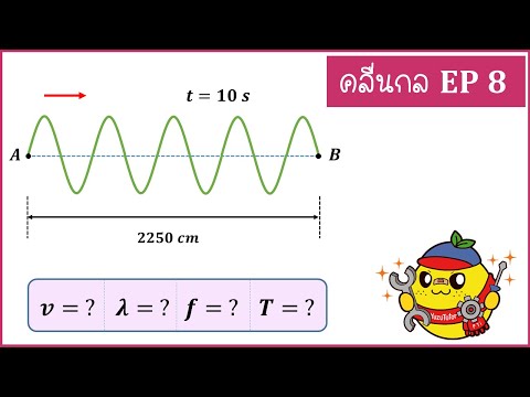คลื่นกล ( Ep8) : คลื่นขบวนหนึ่งเคลื่อนที่จากจุด A ไปจุด B ใช้เวลา 10 วินาที จุด A ห่างจาก B 2250 ซม