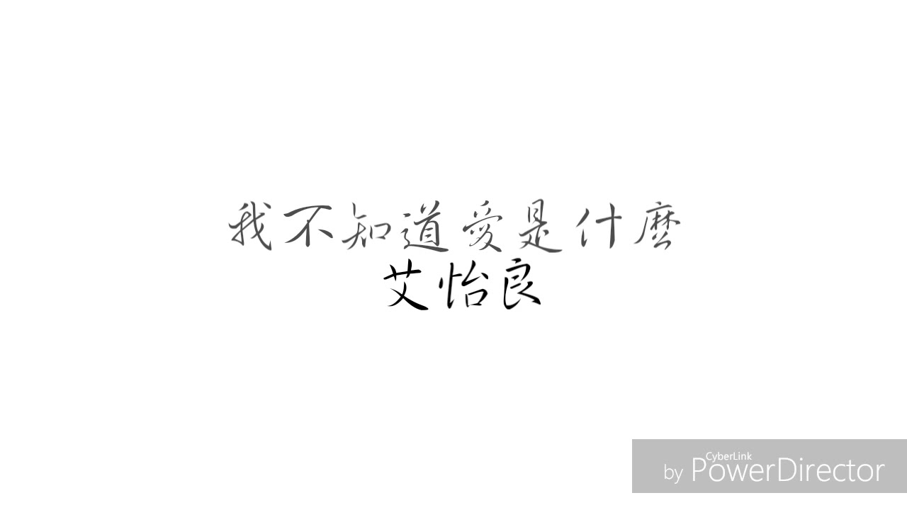我不知道愛是什麼/艾怡良【歌詞】
