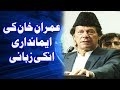 Imran Khan The Honest Man - Imran Khan - 15 December 2017 | Dunya News