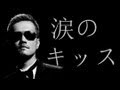 涙のキッス -  ATSUSHI (lyrics)