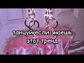 🍭танцуй если знаешь этот тренд🍭тренды из TikTok/2020🍭strawberry