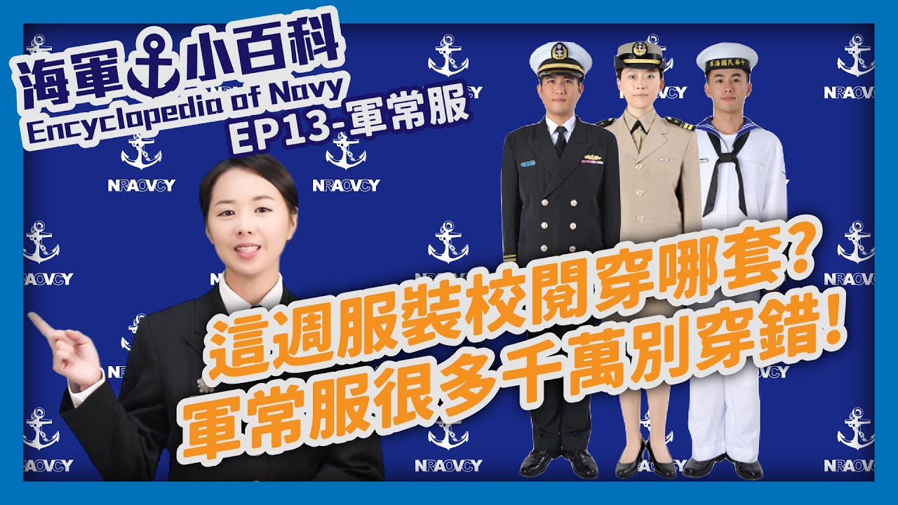 海軍小百科EP13【軍常服】 - YouTube