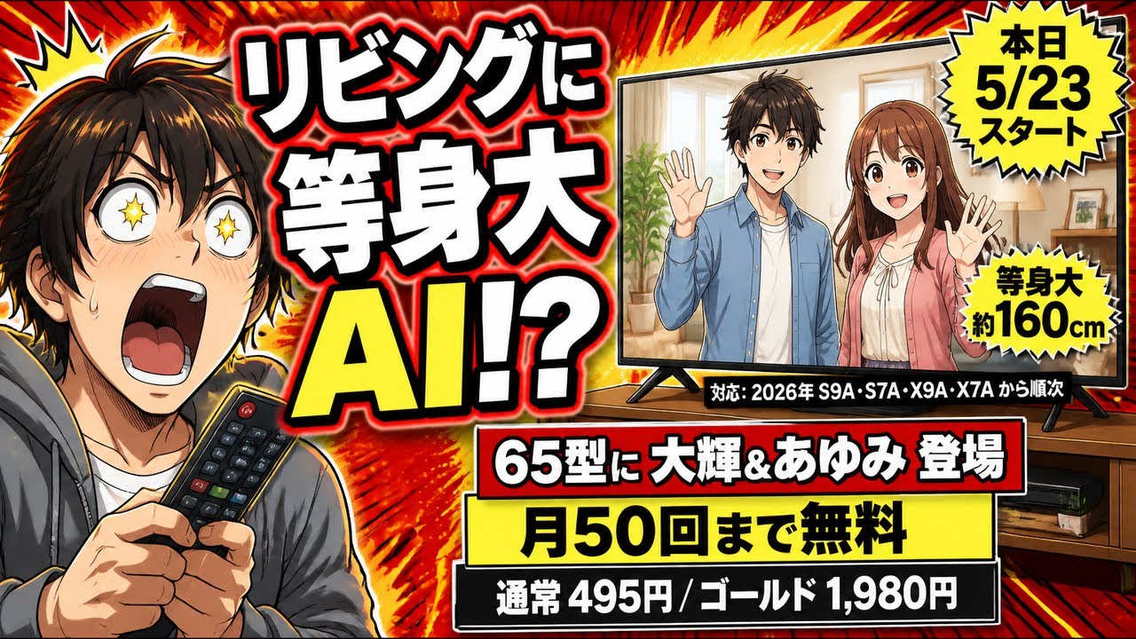 Sharp AQUOS AI Launches 5/23: Life-Size AI Characters on TV, 495