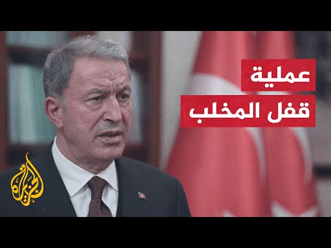 وزير الدفاع التركي يعلن بدء عملية عسكرية شمالي العراق
