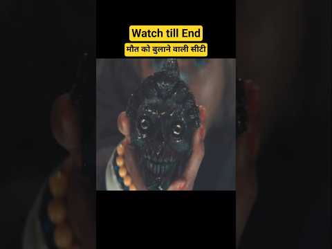 Maut ko Bulane Wali Siti Whistle movie story explained #shortvideo